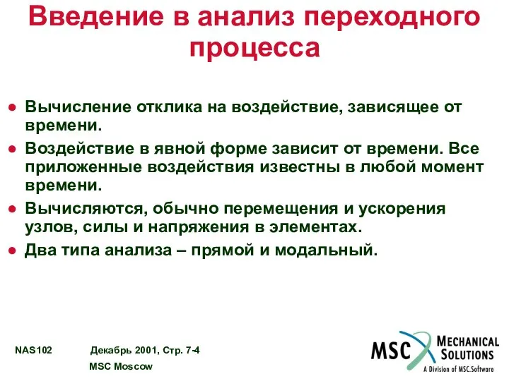 Введение в анализ переходного процесса Вычисление отклика на воздействие, зависящее от