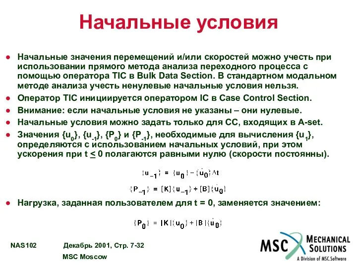 Начальные условия Начальные значения перемещений и/или скоростей можно учесть при использовании