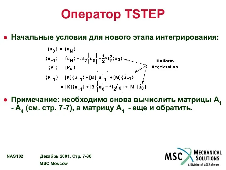 Оператор TSTEP Начальные условия для нового этапа интегрирования: Примечание: необходимо снова