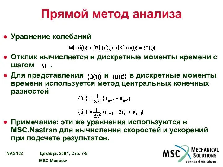 Прямой метод анализа Уравнение колебаний Отклик вычисляется в дискретные моменты времени