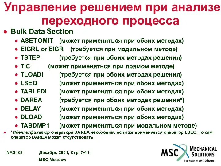 Управление решением при анализе переходного процесса Bulk Data Section ASET,OMIT (может