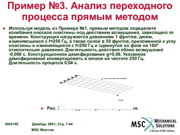 Пример №3. Анализ переходного процесса прямым методом Используя модель из Примера