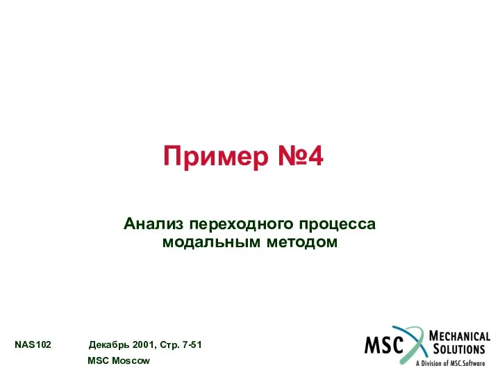 Пример №4 Анализ переходного процесса модальным методом