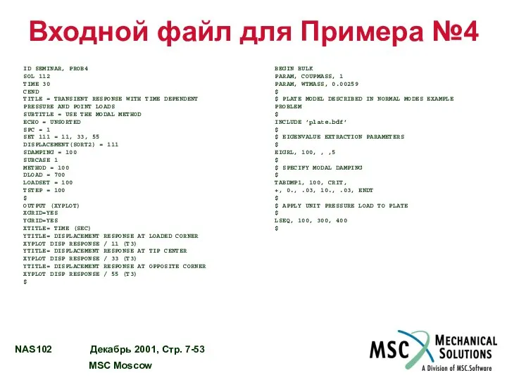 Входной файл для Примера №4 ID SEMINAR, PROB4 SOL 112 TIME