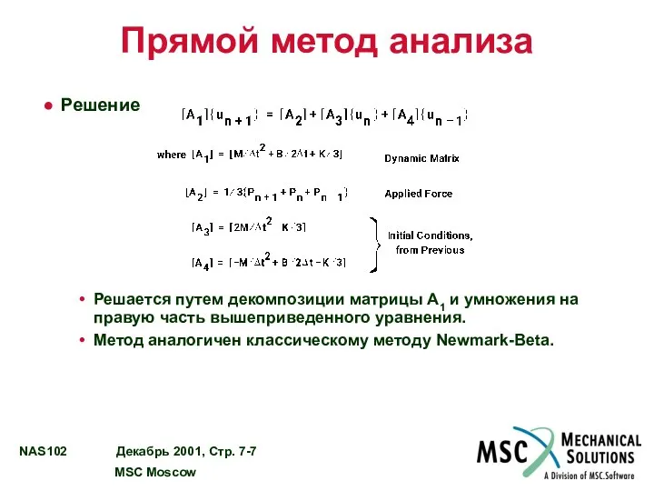 Прямой метод анализа Решение Решается путем декомпозиции матрицы A1 и умножения