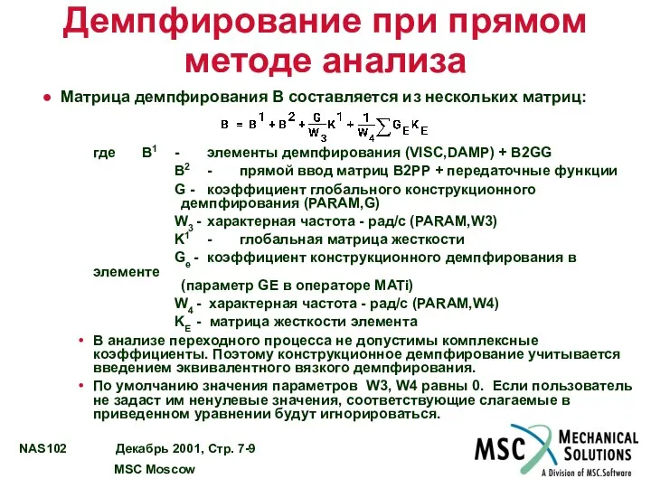 Демпфирование при прямом методе анализа Матрица демпфирования B составляется из нескольких