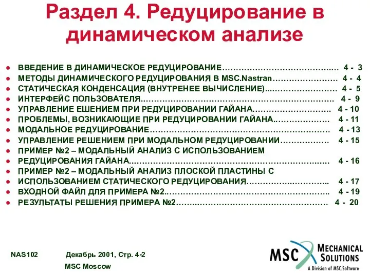 Раздел 4. Редуцирование в динамическом анализе ВВЕДЕНИЕ В ДИНАМИЧЕСКОЕ РЕДУЦИРОВАНИЕ………………………………….… 4