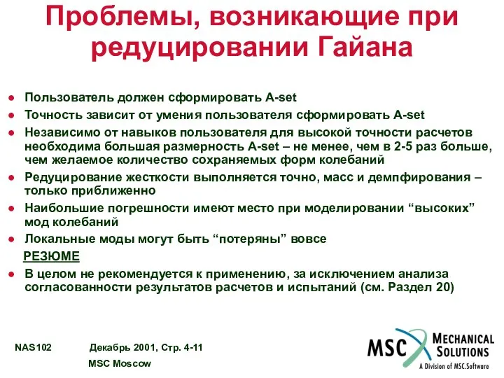 Проблемы, возникающие при редуцировании Гайана Пользователь должен сформировать A-set Точность зависит