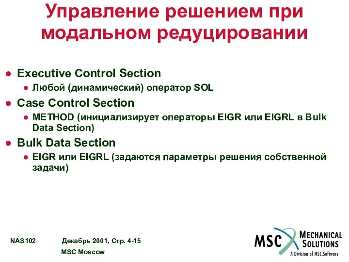 Управление решением при модальном редуцировании Executive Control Section Любой (динамический) оператор