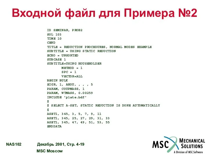 Входной файл для Примера №2 ID SEMINAR, PROB2 SOL 103 TIME