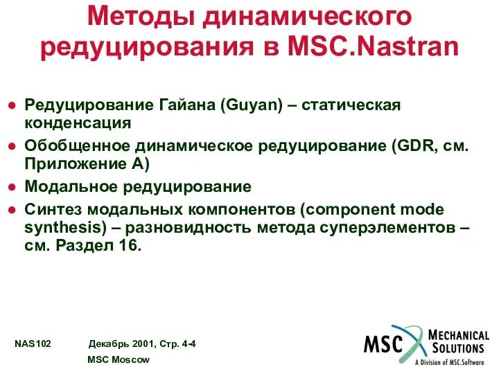 Методы динамического редуцирования в MSC.Nastran Редуцирование Гайана (Guyan) – статическая конденсация