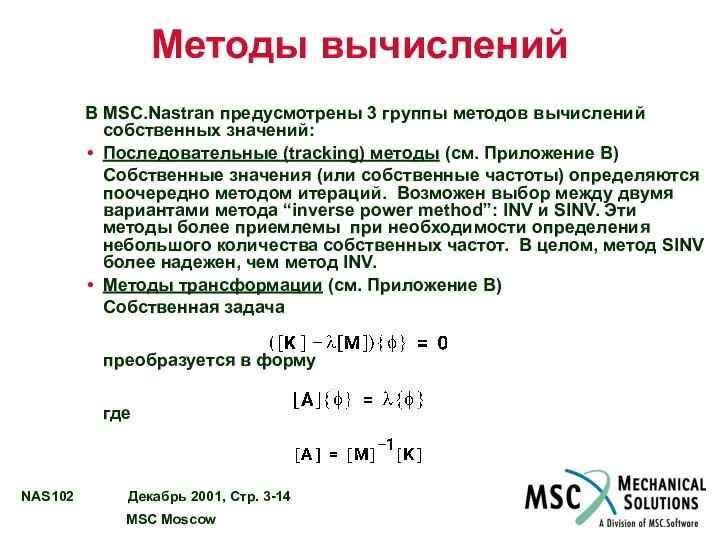 Методы вычислений В MSC.Nastran предусмотрены 3 группы методов вычислений собственных значений: