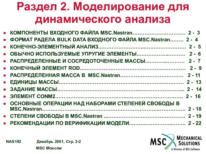 Раздел 2. Моделирование для динамического анализа КОМПОНЕНТЫ ВХОДНОГО ФАЙЛА MSC.Nastran……………….………… 2