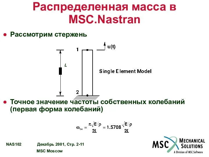 Распределенная масса в MSC.Nastran Рассмотрим стержень Точное значение частоты собственных колебаний (первая форма колебаний) L