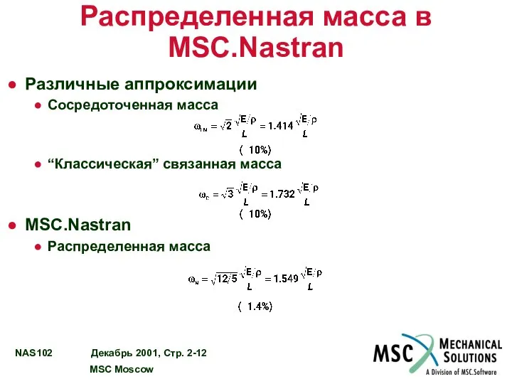 Распределенная масса в MSC.Nastran Различные аппроксимации Сосредоточенная масса “Классическая” связанная масса MSC.Nastran Распределенная масса