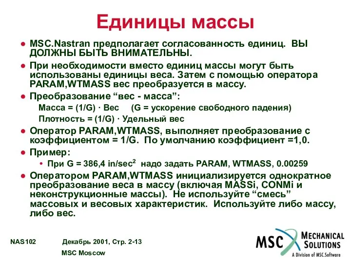 Единицы массы MSC.Nastran предполагает согласованность единиц. ВЫ ДОЛЖНЫ БЫТЬ ВНИМАТЕЛЬНЫ. При