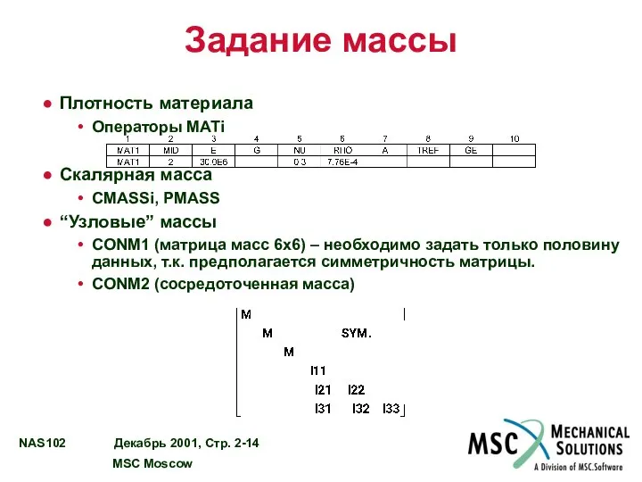 Задание массы Плотность материала Операторы MATi Скалярная масса CMASSi, PMASS “Узловые”