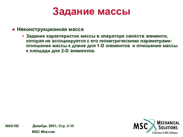 Задание массы Неконструкционная масса Задание характеристик массы в операторе свойств элемента,