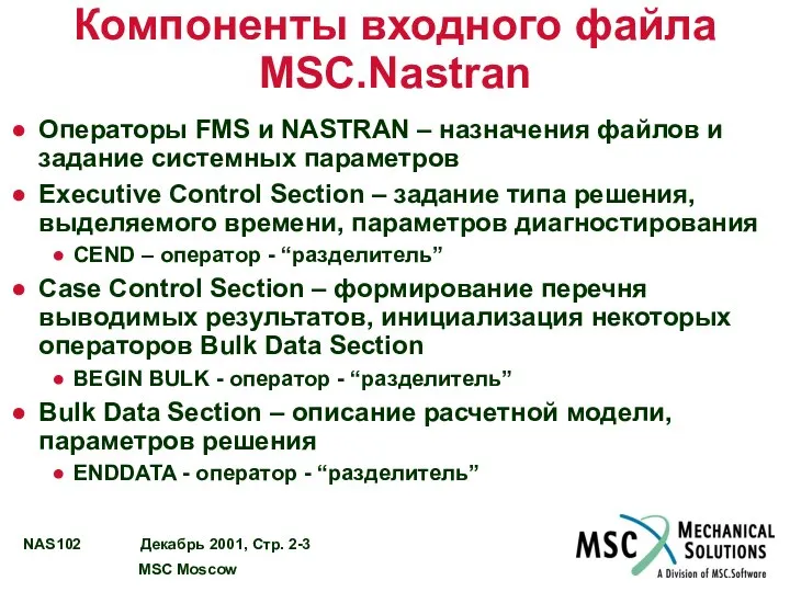 Компоненты входного файла MSC.Nastran Операторы FMS и NASTRAN – назначения файлов