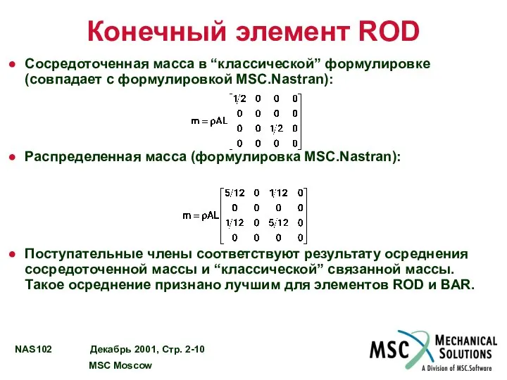 Конечный элемент ROD Сосредоточенная масса в “классической” формулировке (совпадает с формулировкой