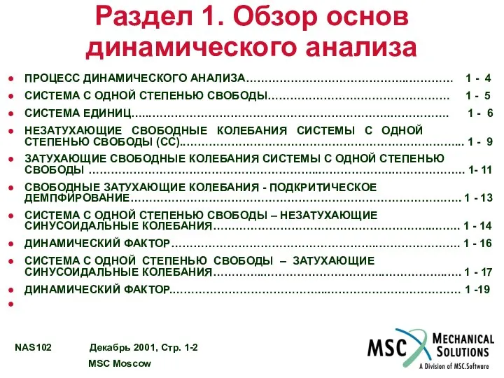 Раздел 1. Обзор основ динамического анализа ПРОЦЕСС ДИНАМИЧЕСКОГО АНАЛИЗА……………………………………..………… 1 -