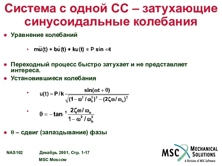 Система с одной СС – затухающие синусоидальные колебания Уравнение колебаний Переходный