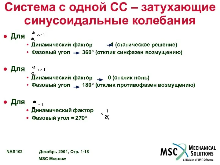 Система с одной СС – затухающие синусоидальные колебания Для Динамический фактор