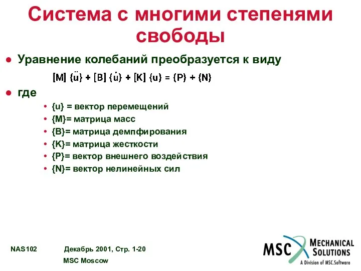 Система с многими степенями свободы Уравнение колебаний преобразуется к виду где