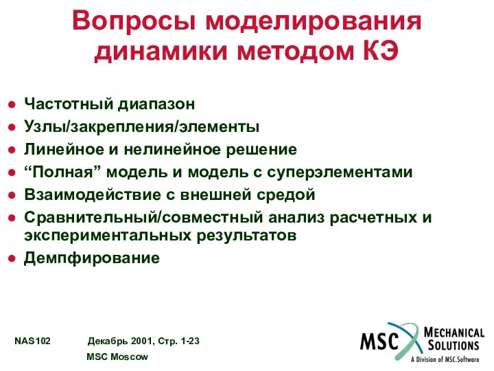 Вопросы моделирования динамики методом КЭ Частотный диапазон Узлы/закрепления/элементы Линейное и нелинейное