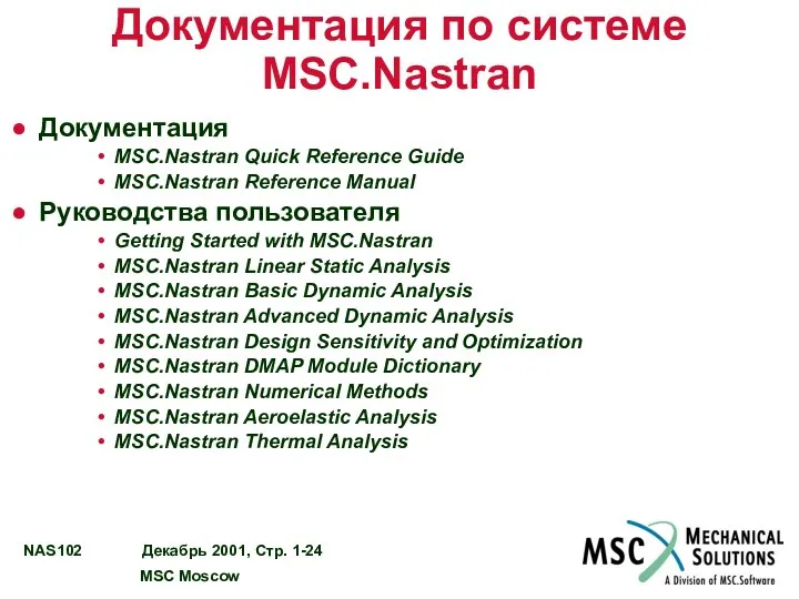 Документация по системе MSC.Nastran Документация MSC.Nastran Quick Reference Guide MSC.Nastran Reference