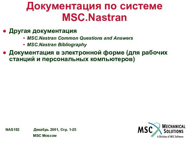 Документация по системе MSC.Nastran Другая документация MSC.Nastran Common Questions and Answers