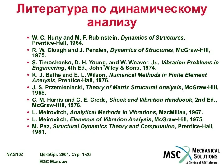 Литература по динамическому анализу W. C. Hurty and M. F. Rubinstein,