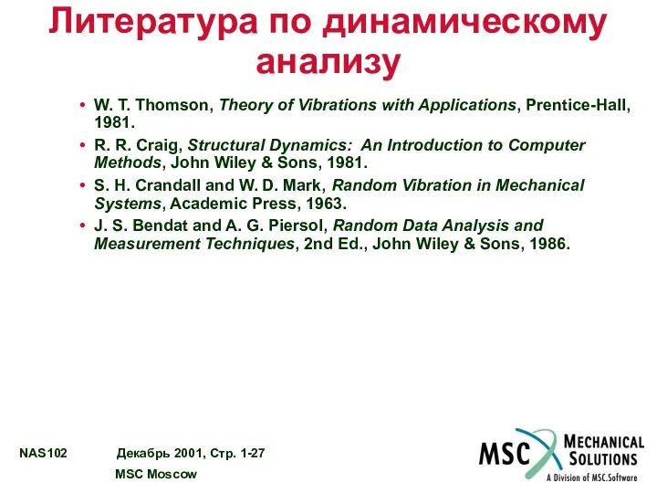 Литература по динамическому анализу W. T. Thomson, Theory of Vibrations with