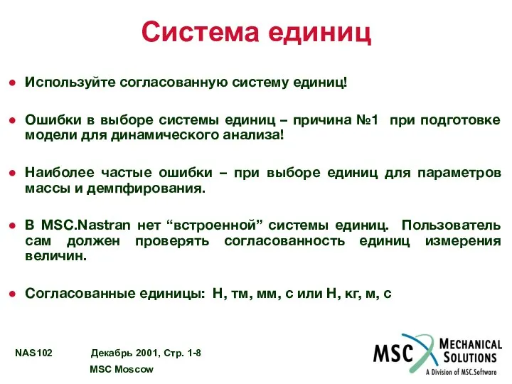 Система единиц Используйте согласованную систему единиц! Ошибки в выборе системы единиц