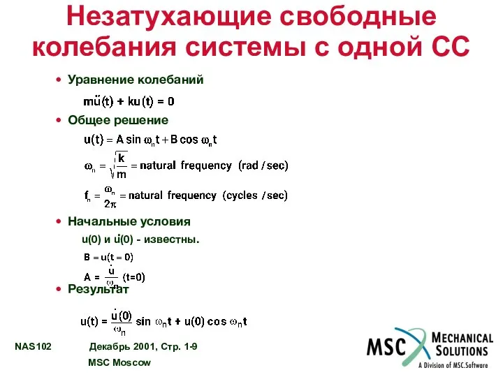 Незатухающие свободные колебания системы с одной СС Уравнение колебаний Общее решение