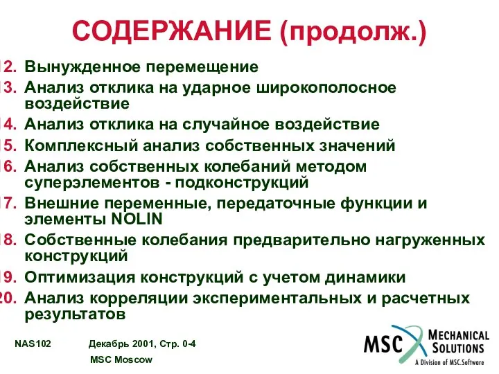 СОДЕРЖАНИЕ (продолж.) Вынужденное перемещение Анализ отклика на ударное широкополосное воздействие Анализ