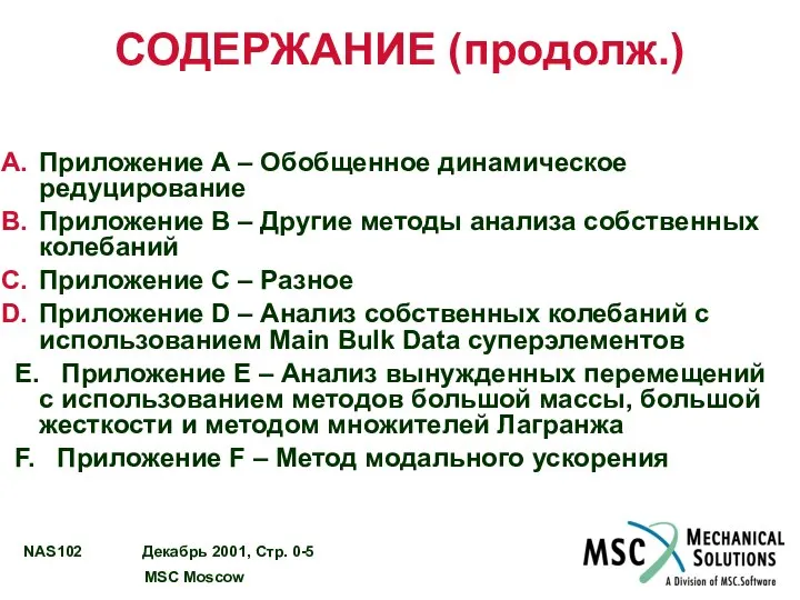 СОДЕРЖАНИЕ (продолж.) Приложение А – Обобщенное динамическое редуцирование Приложение B –