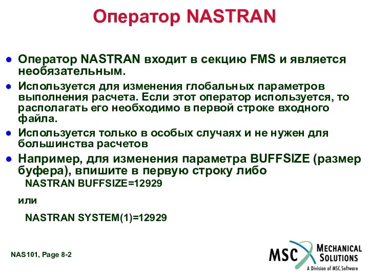 Оператор NASTRAN Оператор NASTRAN входит в секцию FMS и является необязательным.