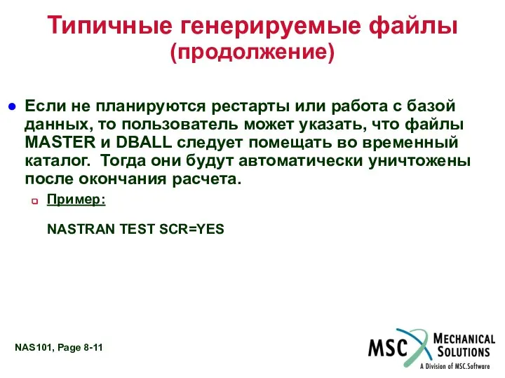 Типичные генерируемые файлы (продолжение) Если не планируются рестарты или работа с