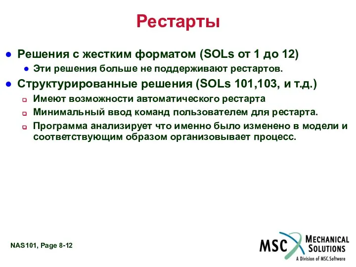 Рестарты Решения с жестким форматом (SOLs от 1 до 12) Эти