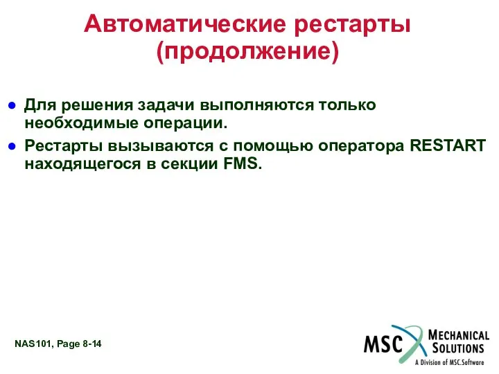 Автоматические рестарты (продолжение) Для решения задачи выполняются только необходимые операции. Рестарты