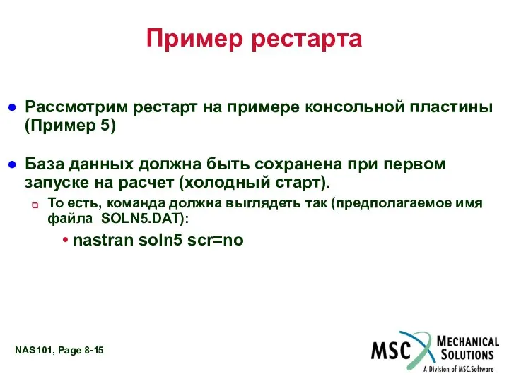 Пример рестарта Рассмотрим рестарт на примере консольной пластины (Пример 5) База