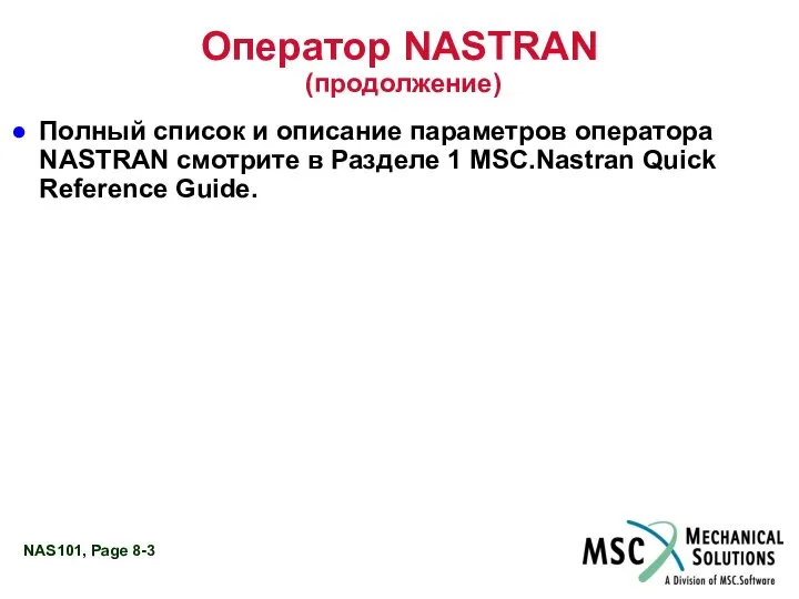 Оператор NASTRAN (продолжение) Полный список и описание параметров оператора NASTRAN смотрите