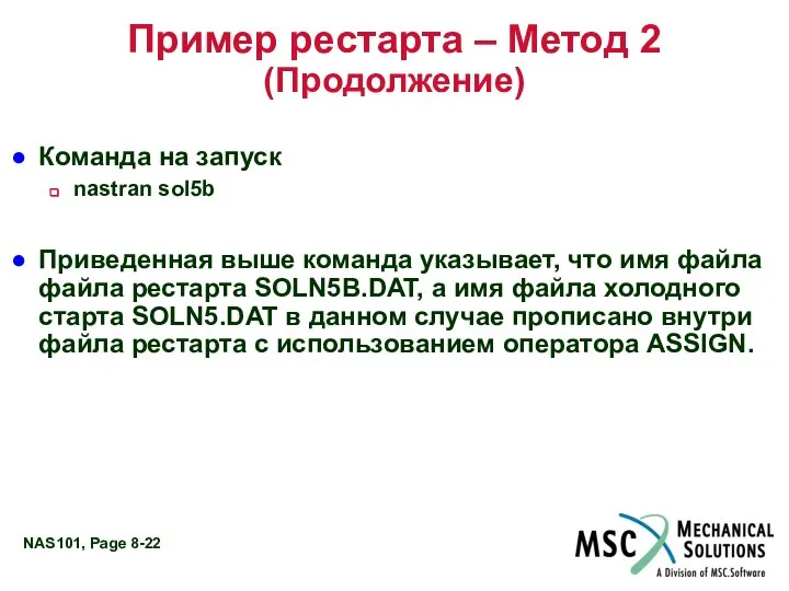 Пример рестарта – Метод 2 (Продолжение) Команда на запуск nastran sol5b