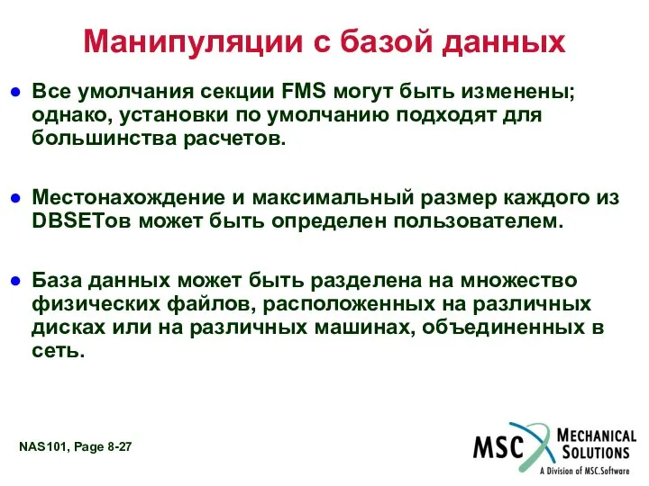 Манипуляции с базой данных Все умолчания секции FMS могут быть изменены;