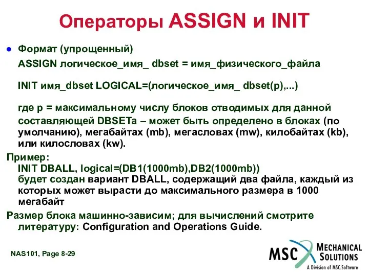 Операторы ASSIGN и INIT Формат (упрощенный) ASSIGN логическое_имя_ dbset = имя_физического_файла