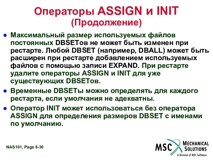 Операторы ASSIGN и INIT (Продолжение) Максимальный размер используемых файлов постоянных DBSETов