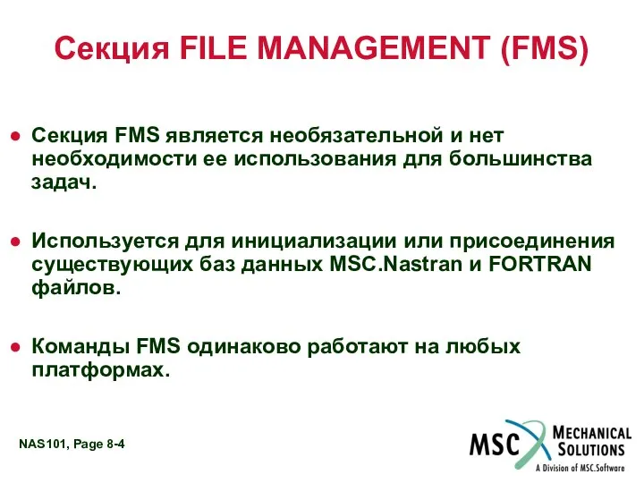 Секция FILE MANAGEMENT (FMS) Секция FMS является необязательной и нет необходимости