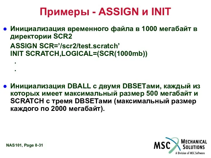 Примеры - ASSIGN и INIT Инициализация временного файла в 1000 мегабайт