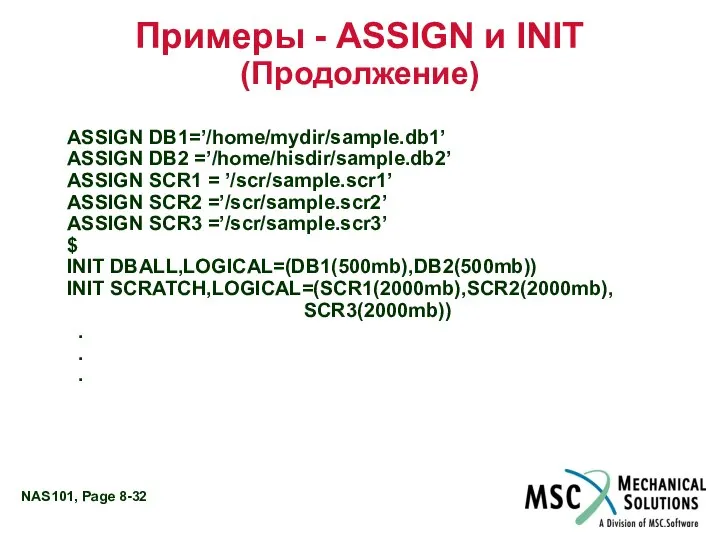 Примеры - ASSIGN и INIT (Продолжение) ASSIGN DB1=’/home/mydir/sample.db1’ ASSIGN DB2 =’/home/hisdir/sample.db2’